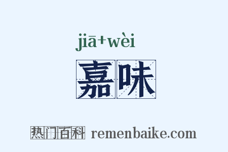 嘉味是什么意思的图片